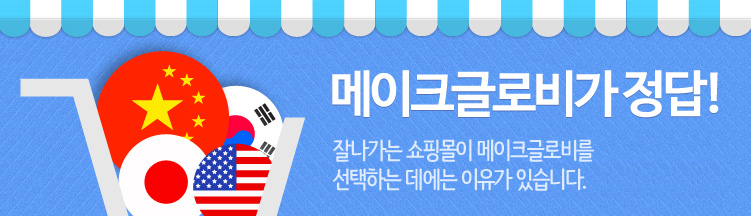 메이크샵글로벌가 정답!