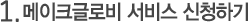 메이크샵글로벌 서비스 신청하기