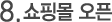 쇼핑몰오픈