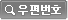 우편번호